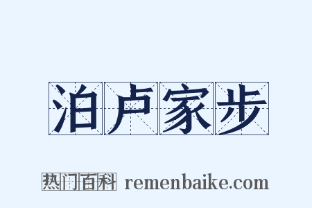 泊卢家步是什么意思的图片